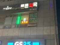 준염색샵 상왕십리점