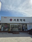 서호약국
