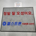 헬스트론 안양평촌점