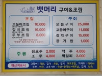 뱃머리 구이&조림