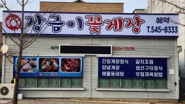 장금이꽃게장