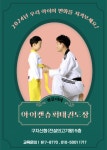 아이캔슈퍼태권도장