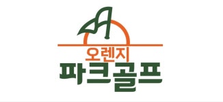 청라오렌지스크린파크골프