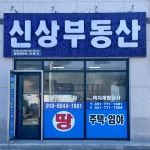 신상부동산공인중개사사무소