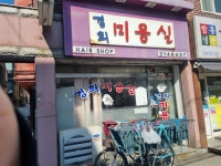 경희미용실