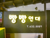 빵빵연대