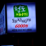 미돈청도미나리돼지찌개