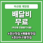 마산찜 계양점