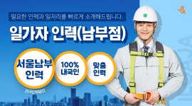 일가자인력 남부점