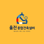 울진종합건축설비