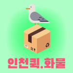 인천퀵