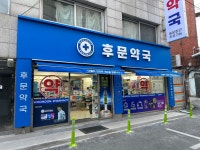 후문약국