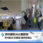 하이클린시스템환경