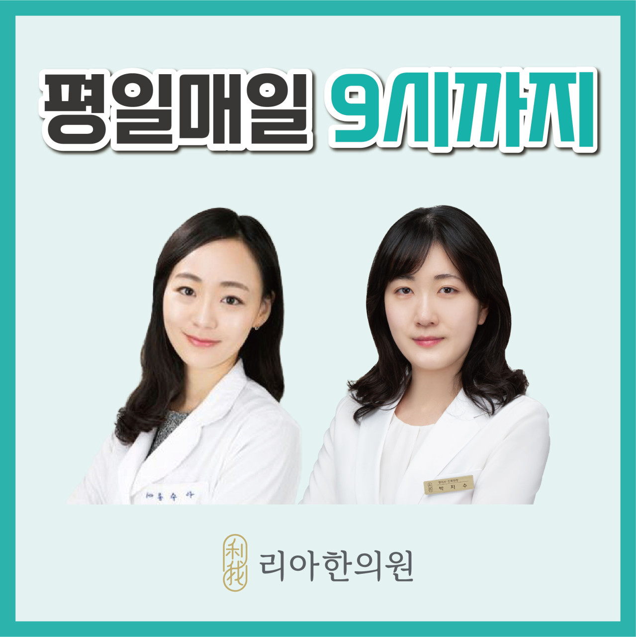 성동 리아한의원