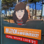 동근이숯불두마리치킨 옥계점