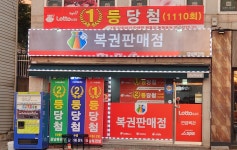 강남복권방