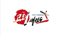 고려태권도장