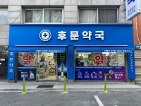 후문약국