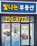 빛나는부동산공인중개사사무소