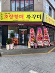 소문난초량할매쭈꾸미 하단직영점