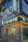 콩뿌리콩나물국밥 신대방점