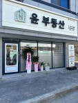 윤공인중개사사무소
