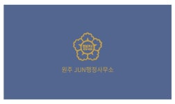 원주JUN행정사무소