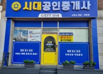 시대공인중개사사무소