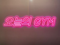 오늘의 GYM 위례점