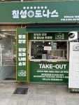 칠성도나스