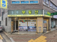 동부부동산