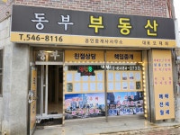 동부부동산