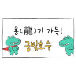 금빛호수태권도 금호 교육관