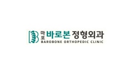 마포바로본정형외과의원
