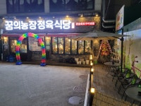 꿈의농장정육식당 인천용현점