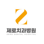 제로치과병원