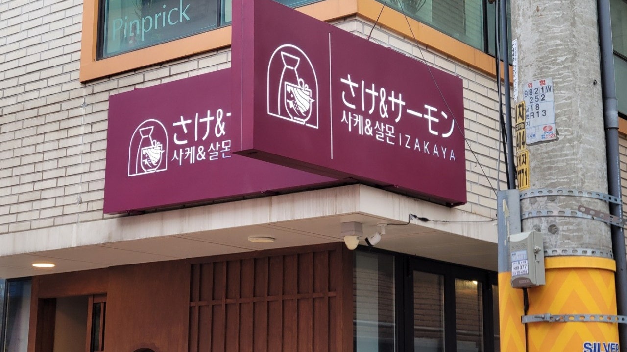 사케앤살몬