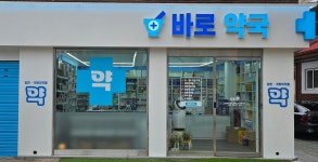 바로약국