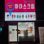 해피24아이스크림