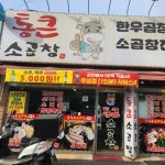 통큰소곱창&전골