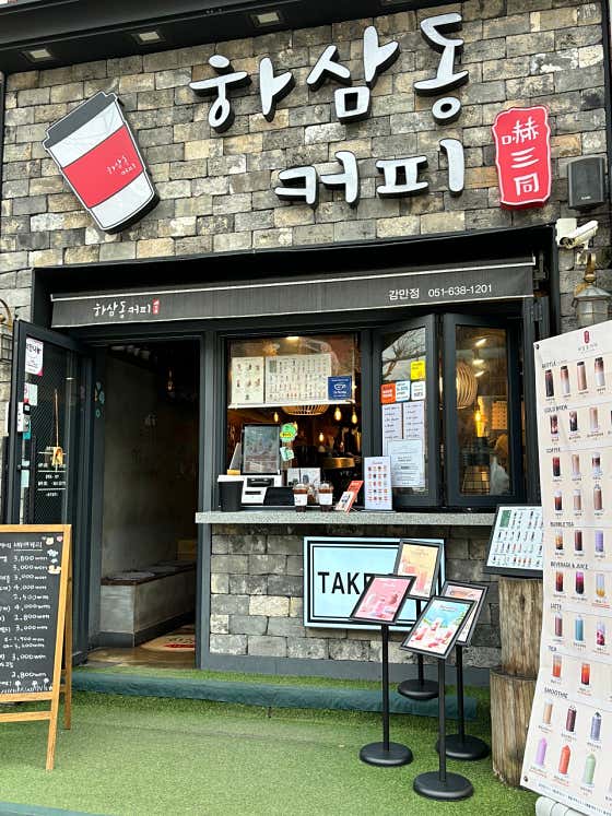 하삼동커피 감만점 사진