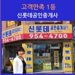 신롯데공인중개사사무소