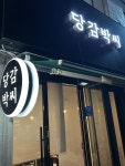 당감박씨