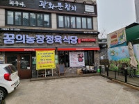 꿈의농장정육식당 인천용현점