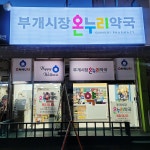 부개시장온누리약국