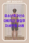 제이엠티바디핏