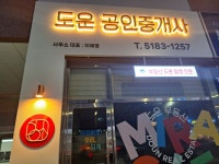 도운공인중개사사무소