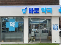 바로약국