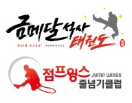 금메달석사태권도& 점프윙스줄넘기클럽