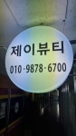 제이뷰티